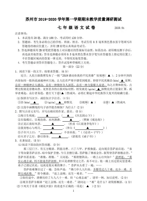 苏州市吴中、吴江、相城区2019-2020学年第一学期期末考试试题七年级语文(含答案)