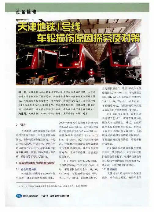 天津地铁1号线车轮损伤原因探究及对策