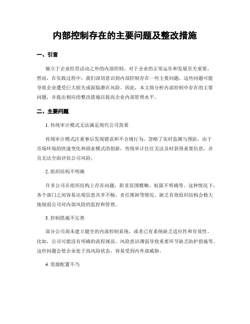 内部控制存在的主要问题及整改措施