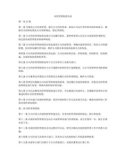 内控管理制度办法