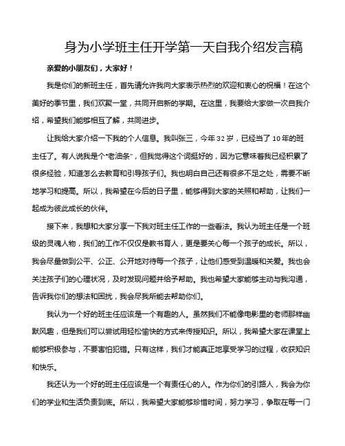身为小学班主任开学第一天自我介绍发言稿