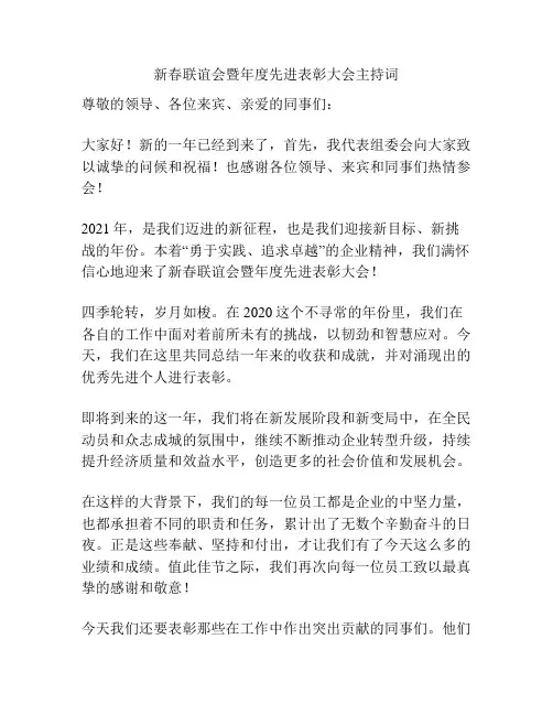 新春联谊会暨年度先进表彰大会主持词