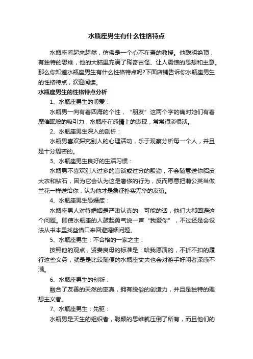 水瓶座男生有什么性格特点