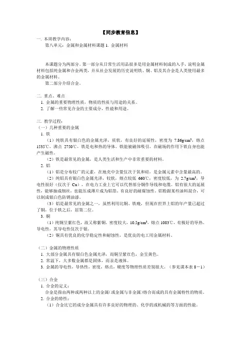 人教版化学九年级下册第八单元：金属和金属材料课题1. 金属材料教案
