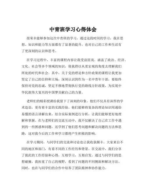 中青班学习心得体会