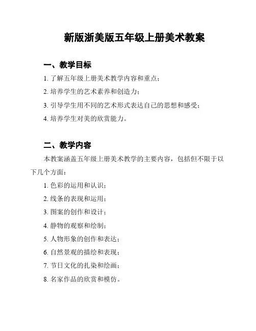 新版浙美版五年级上册美术教案