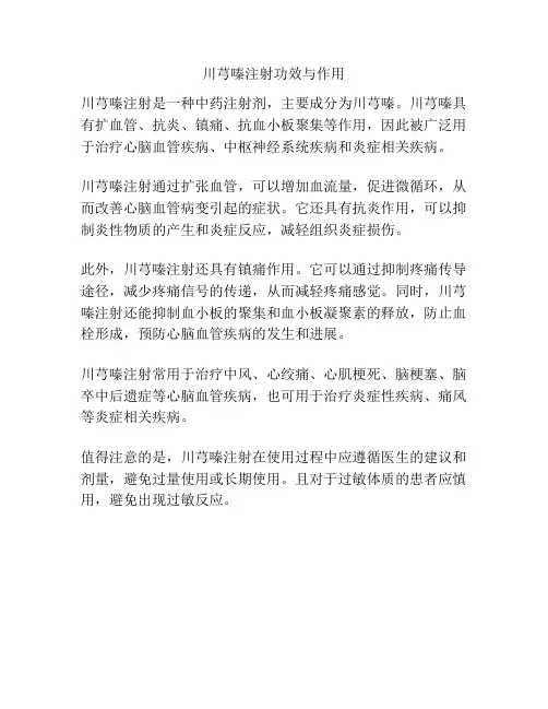 川芎嗪注射功效与作用