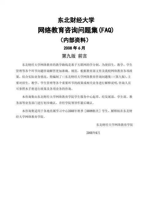 东北财经大学网络教育学院doc-东北财经大学网络教育咨询