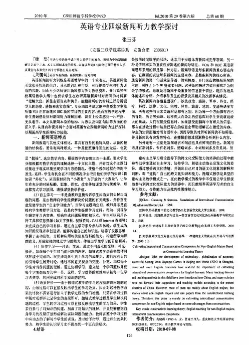 英语专业四级新闻听力教学探讨