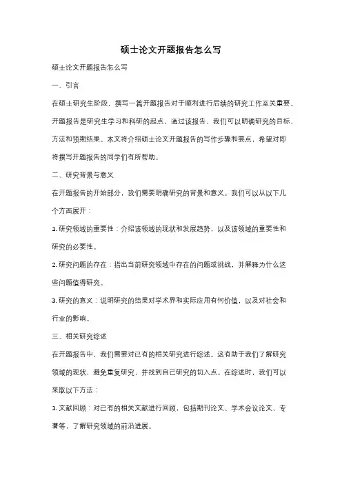 硕士论文开题报告怎么写