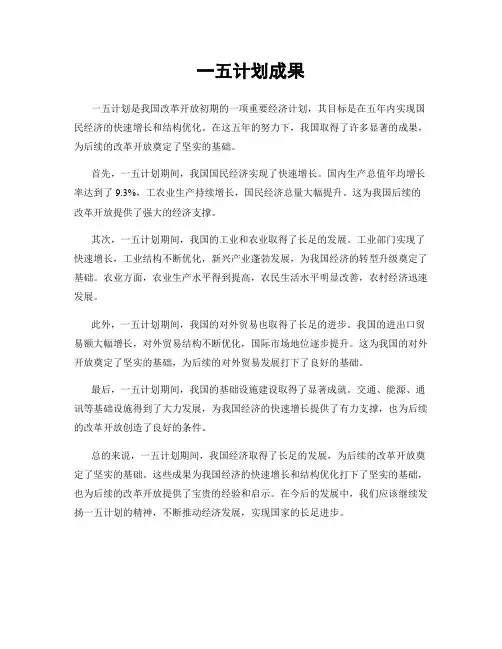 一五计划成果