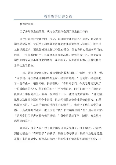 教育叙事优秀3篇