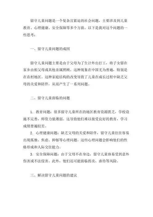 留守儿童问题的思考
