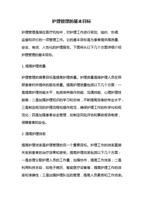 护理管理的基本目标
