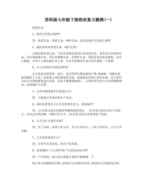 苏科版七年级下册政治复习提纲