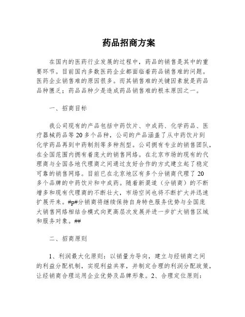 药品招商方案