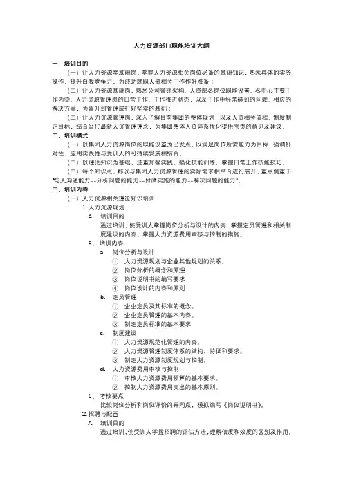 人力资源部门职能培训大纲