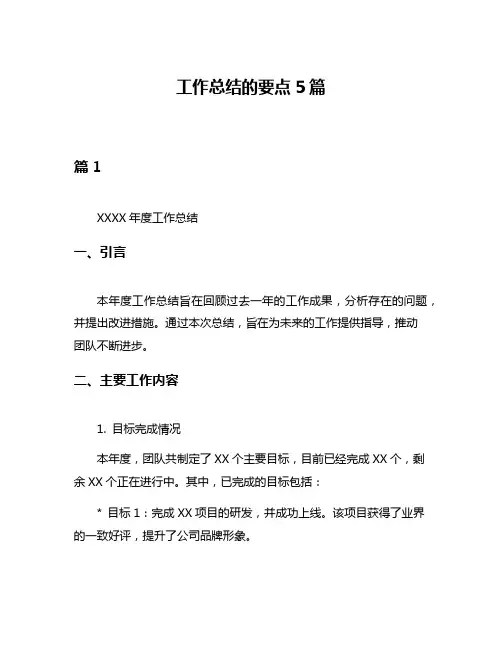 工作总结的要点5篇