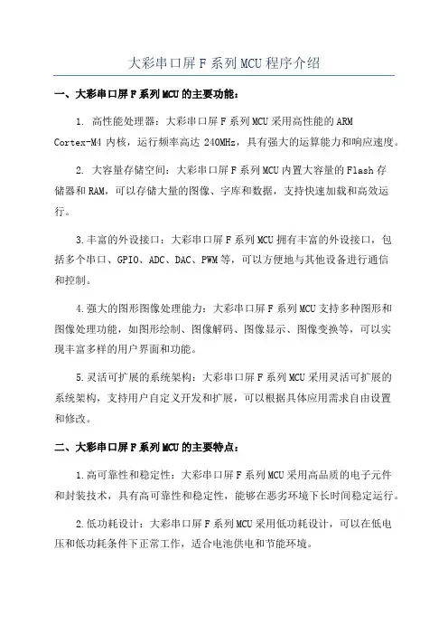 大彩串口屏F系列MCU程序介绍