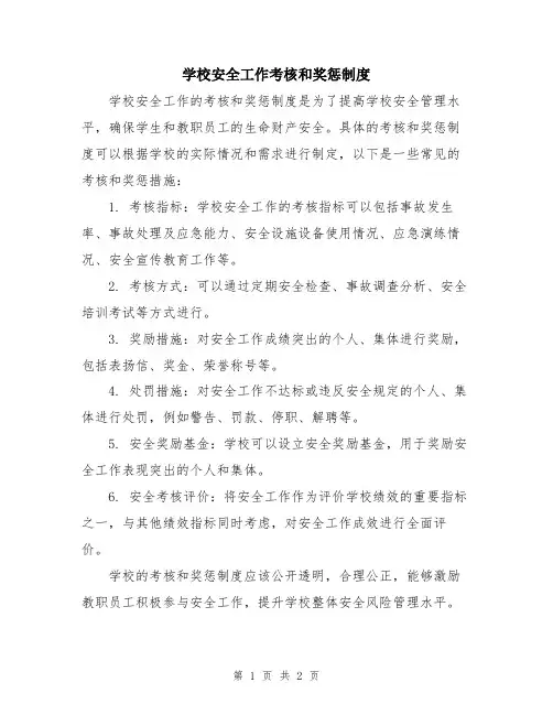 学校安全工作考核和奖惩制度