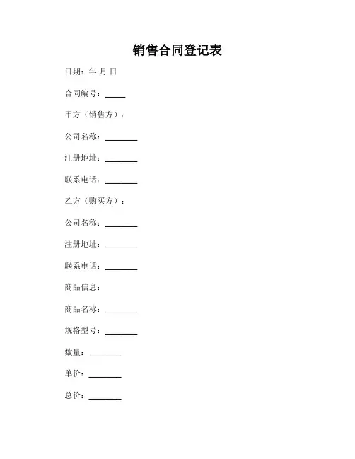 销售合同登记表