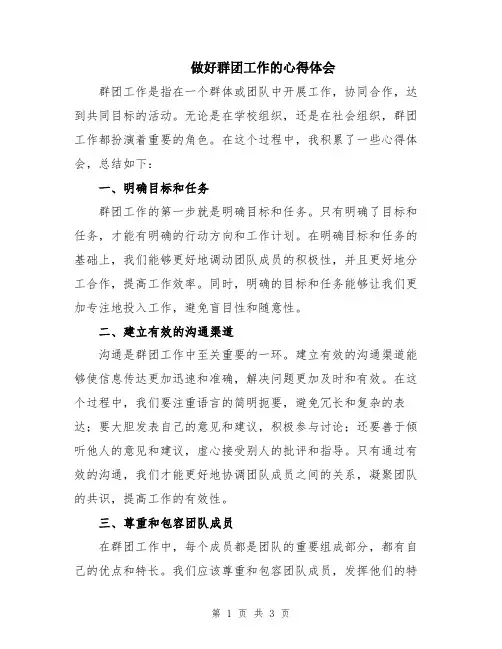 做好群团工作的心得体会