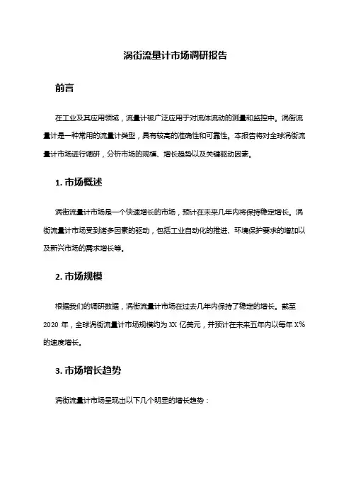 2024年涡街流量计市场调研报告