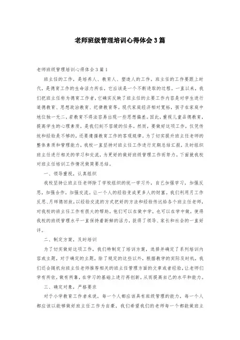 老师班级管理培训心得体会3篇-