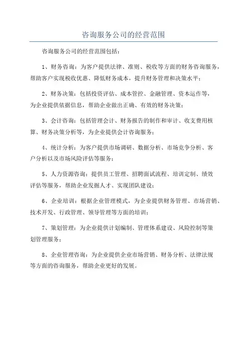 咨询服务公司的经营范围