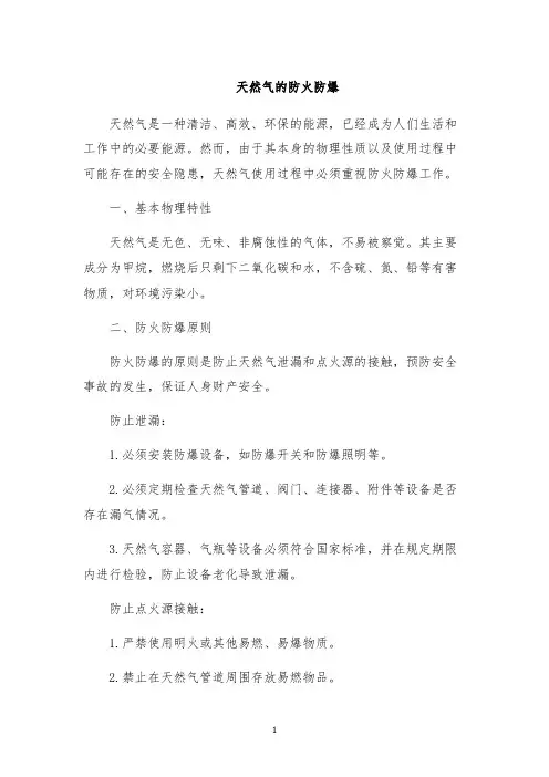 天然气的防火防爆