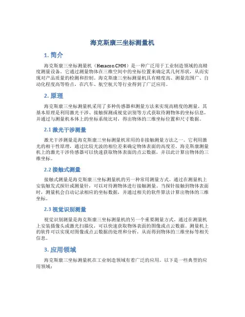 海克斯康三坐标测量机