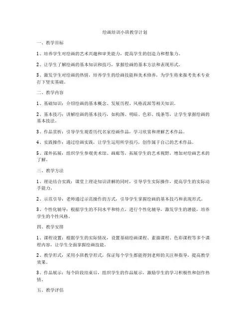 绘画培训小班教学计划