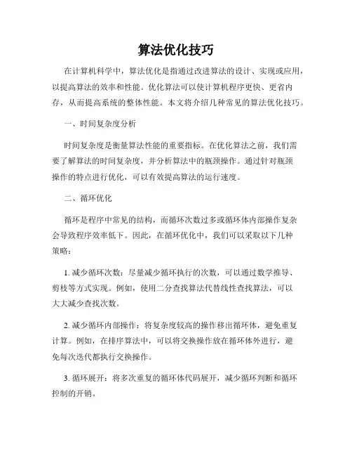 算法优化技巧