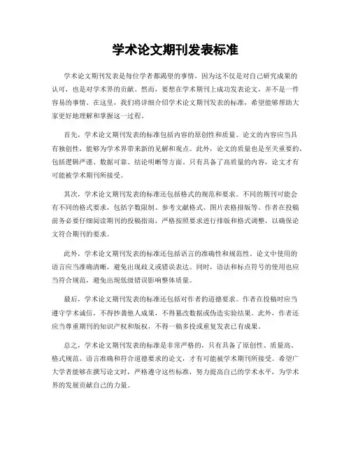学术论文期刊发表标准