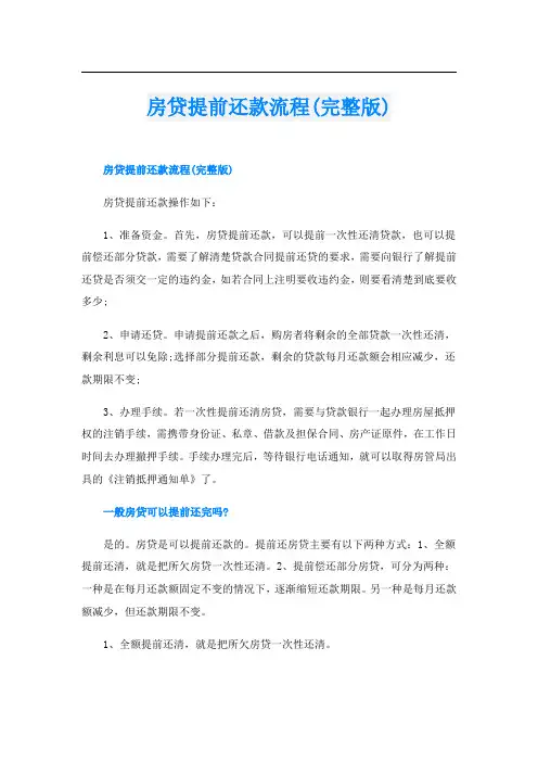 房贷提前还款流程(完整版)