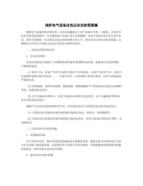 浅析电气设备过电压安全防范措施