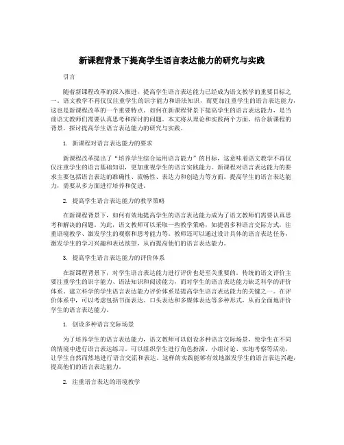 新课程背景下提高学生语言表达能力的研究与实践
