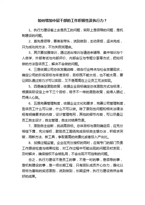 如何增加中层干部的工作积极性及执行力？