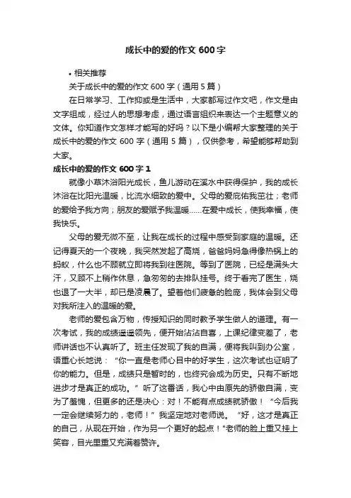 成长中的爱的作文600字