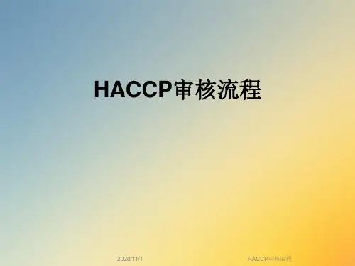 HACCP审核流程