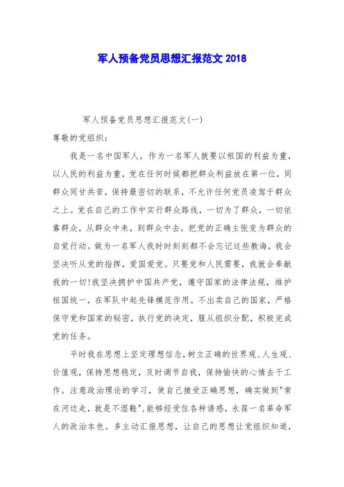 军人预备党员思想汇报范文2018