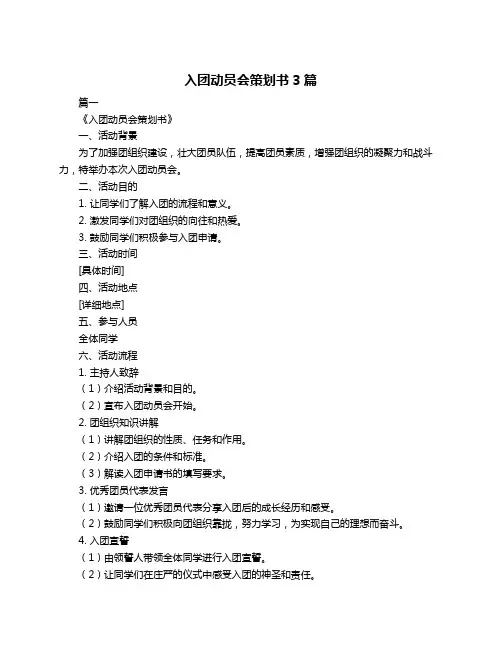 入团动员会策划书3篇