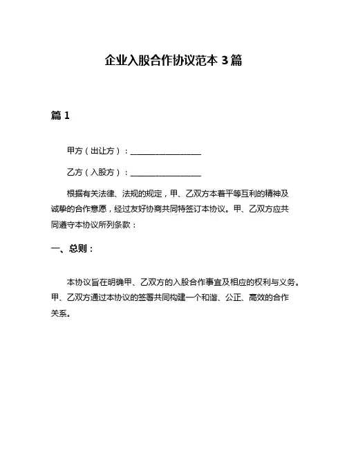 企业入股合作协议范本3篇