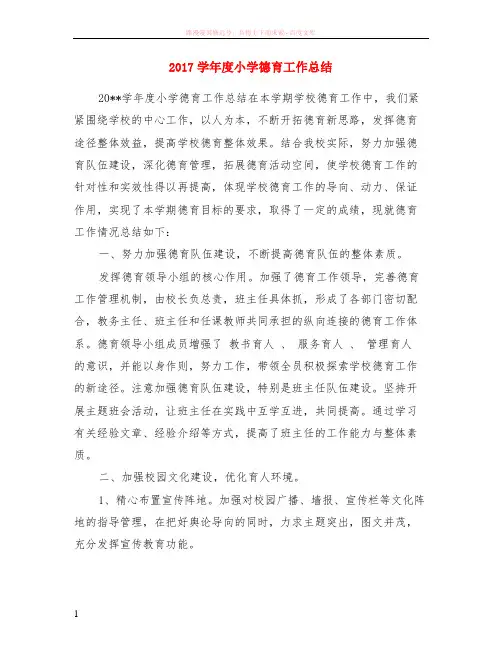 2017学年度小学德育工作小结