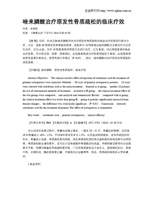 唑来膦酸治疗原发性骨质疏松的临床疗效