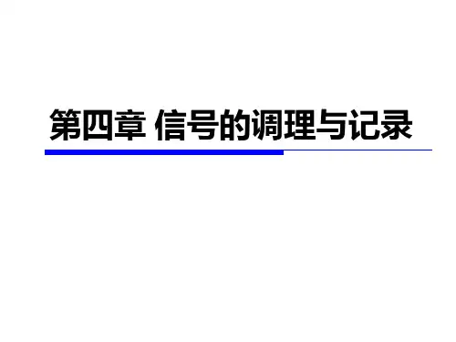 传感与测试技术-信号的调理与记录