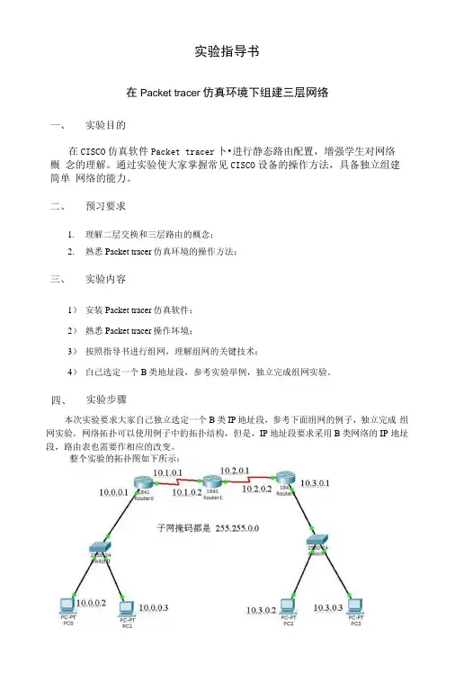 实验五-在Packettracer仿真环境下组建三层网络-实验指导书.docx