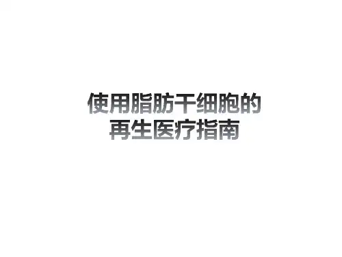 使用脂肪干细胞的再生医疗指南