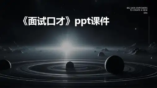 《面试口才》课件