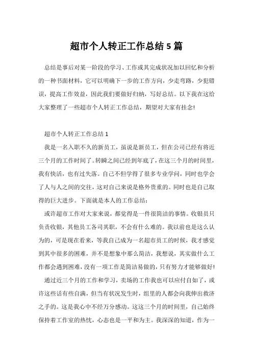 (转正工作总结)超市个人转正工作总结5篇